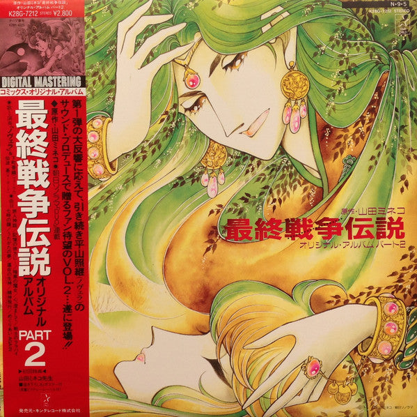 Saishū Sensō Densetsu ノヴェラ* – 最終戦争伝説 オリジナル・アルバム パート2 - Vinilo Japones