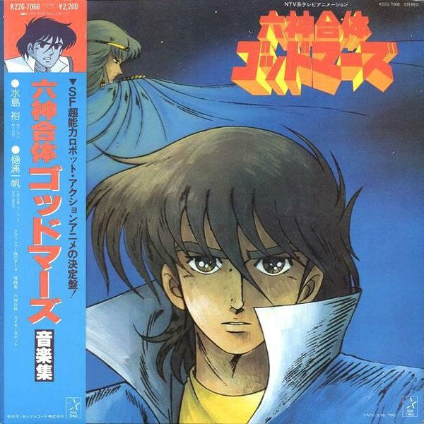 Megumi Wakakusa / Yuichiro Oda – Six God Combination Godmars Music Collection - VINILO JAPONES