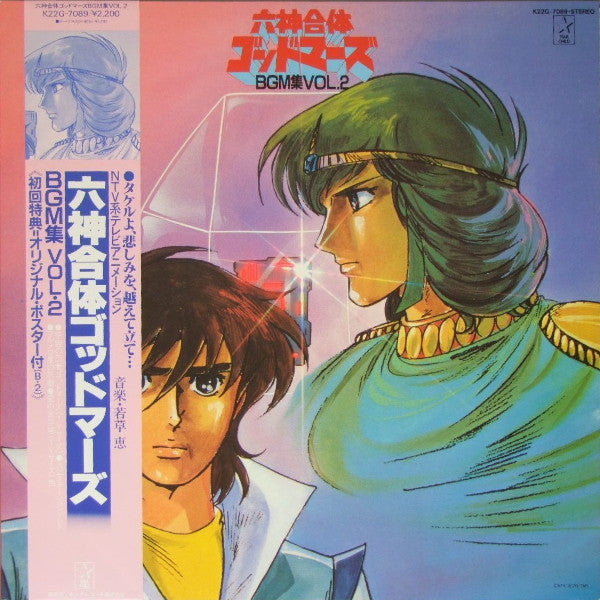 Six God Combination Godmars 若草 恵* – 六神合体ゴッドマーズ BMG集 Vol.2 - Vinilo Japones