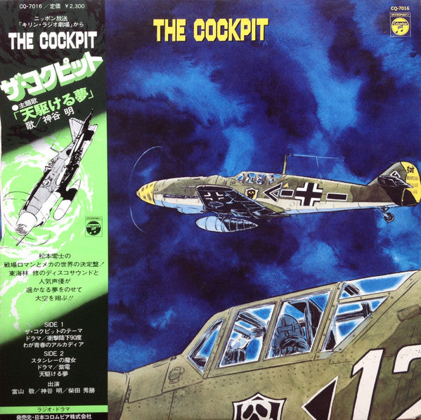 東海林修 – The Cockpit = ザ・コクピット - Vinilo Japones