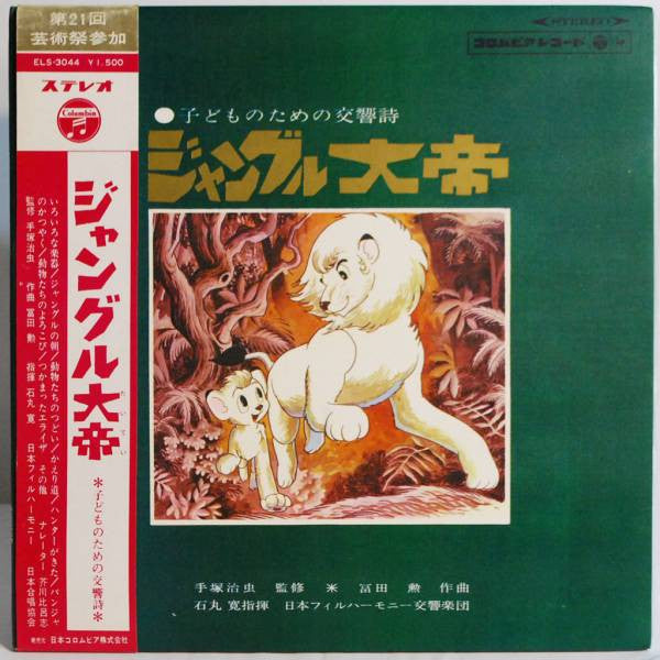 King Of The Jungle - Symphonic Poem For Children - 英語盤 ジャングル大帝 子どものための交響詩