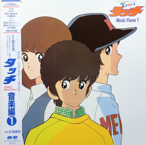 芹澤廣明* – タッチ音楽編1 = Touch Music Flavor 1 - Vinilo Japones