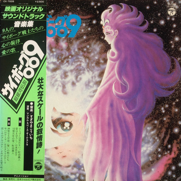 Cyborg 009: Legend of the Super Vortex すぎやまこういち* – サイボーグ009 超銀河伝説