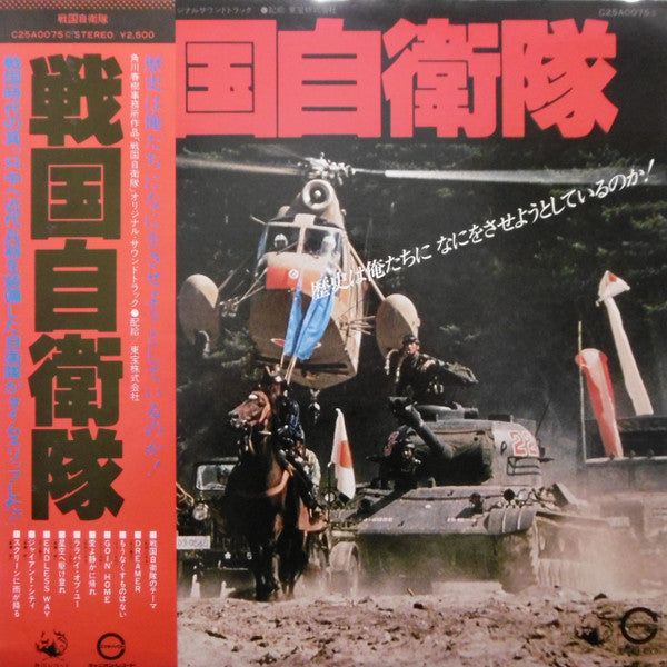 Varios – Sengoku Jieitai (G.I. Samurai) - Vinilo Japonés (Con Obi)