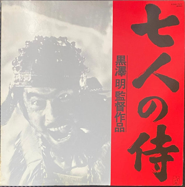 Fumio Hayasaka – Siete samuráis - Vinilo japonés (Sin Obi)