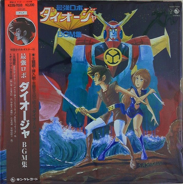 Chumei Watanabe – Saikyo Robo Daioja BGM Collection - VINILO JAPONES