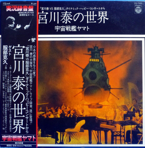 Yamato Sound Almanac 宮川 泰 – 宮川泰の世界 ~ 宇宙戦艦ヤマト - Vinilo Japones