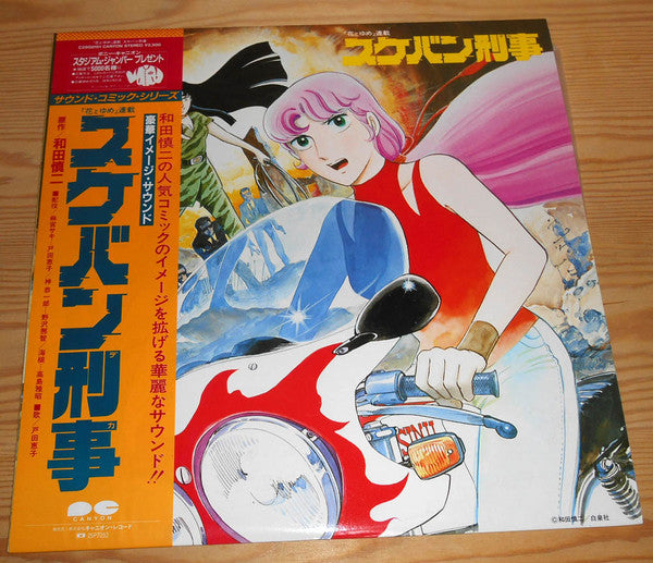 Various – スケバン刑事 (豪華イメージ・サウンド) - Vinilo Japones