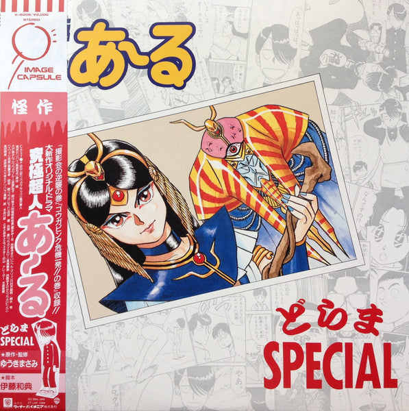 Various – 究極超人あ～る どらま Special - Vinilo Japones