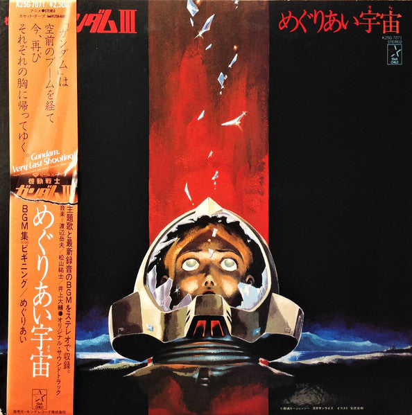 Takeo Watanabe / You-she Matsuyama - Kidō senshi Gandamu III meguriaiuchū - Vinilo japonés (Con Obi)