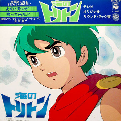 Triton of the Sea 鈴木宏昌* – 海のトリトン - Vinilo Japones