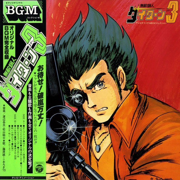 Invincible Steel Man Daitarn 3 渡辺岳夫* / 松山祐士 – 無敵鋼人ダイターン3