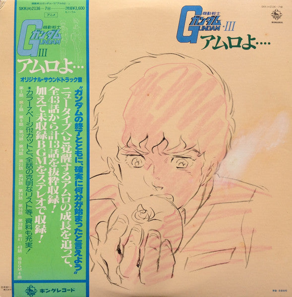 渡辺岳夫 / 松山祐士 – 機動戦士ガンダム Gundam III アムロよ... - Vinilo Japones