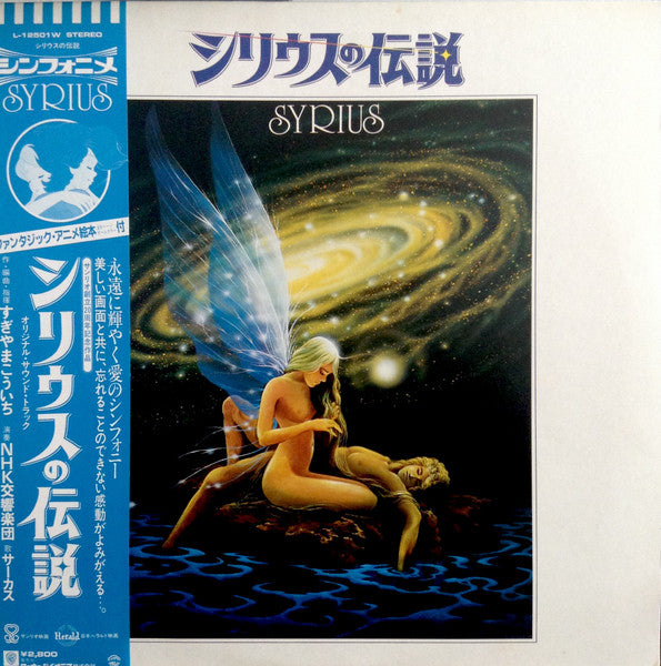NHK Symphony Orchestra, Koichi Sugiyama – シリウスの伝説 - Vinilo Japones