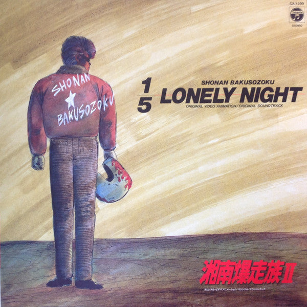 平井光 – 1/5 Lonely Night - Shonan Bakusozoku = 湘南爆走族 II - Vinilo Japones