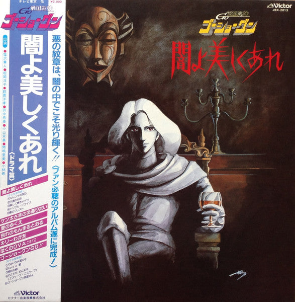 Various - Sengoku majin gōshōgun yami yo utsukushiku are - Vinilo japonés (Con Obi)