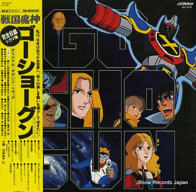 あかのたちお – Goshogun = 戦国魔神ゴーショーグンドラマ篇 - Vinilo Japones
