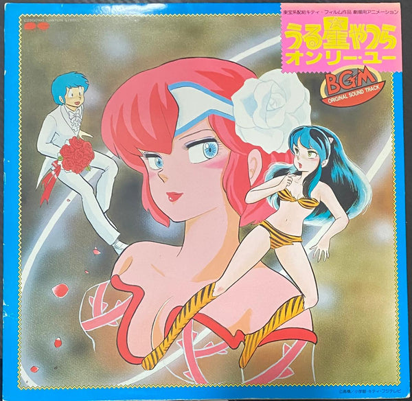 Various –  Urusei Yatsura: Only You ー BGM Original Sound Track - Vinilo Japonés (Sin Obi)